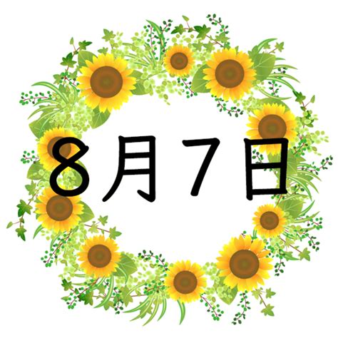 7月8日 性格